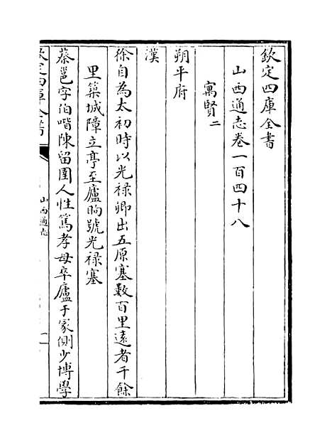 【山西通志】卷一百四十八至一百四十九.pdf