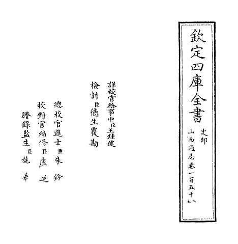 【山西通志】卷一百五十二至一百五十三.pdf