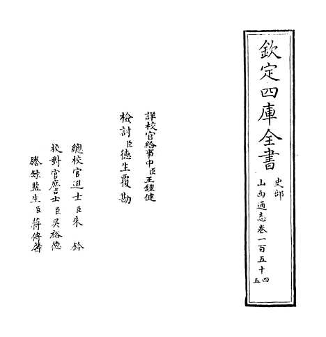 【山西通志】卷一百五十四至一百五十五.pdf