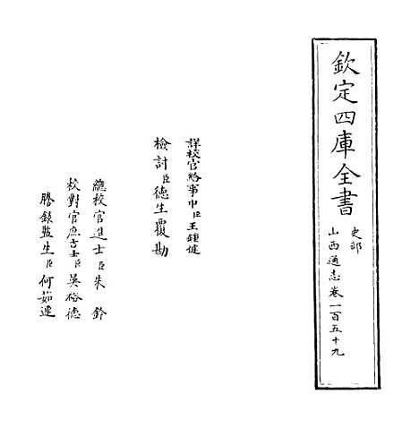 【山西通志】卷一百五十九.pdf