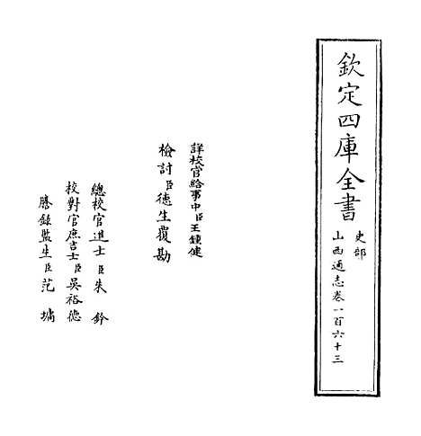 【山西通志】卷一百六十三.pdf