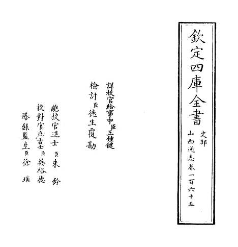 【山西通志】卷一百六十五.pdf