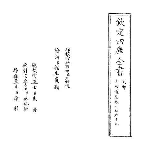 【山西通志】卷一百六十九.pdf