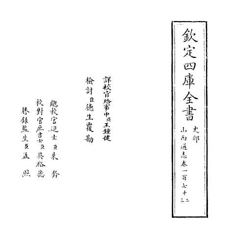 【山西通志】卷一百七十二至一百七十三.pdf