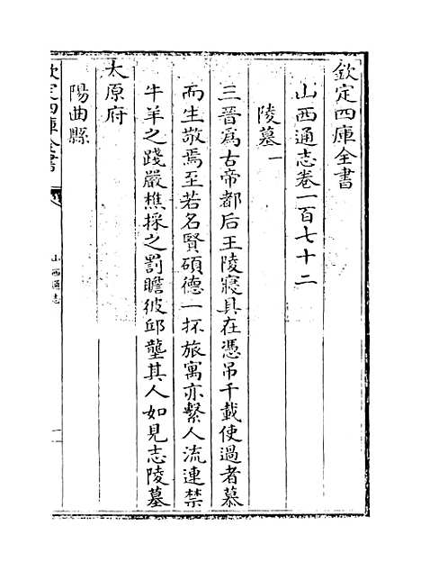 【山西通志】卷一百七十二至一百七十三.pdf