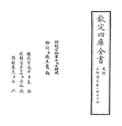 【山西通志】卷一百七十四.pdf