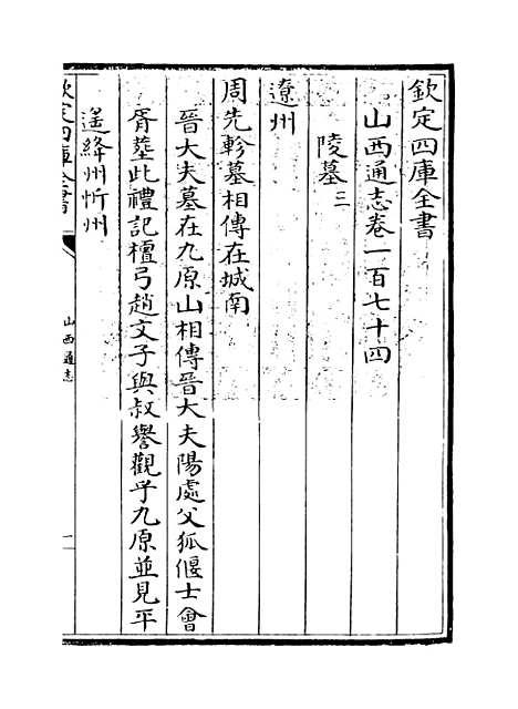 【山西通志】卷一百七十四.pdf