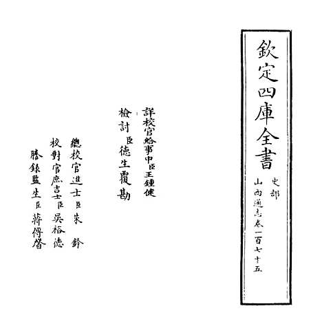 【山西通志】卷一百七十五.pdf