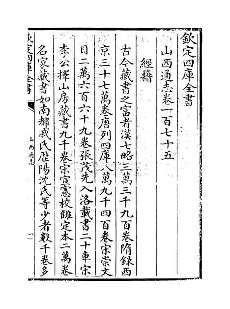 【山西通志】卷一百七十五.pdf