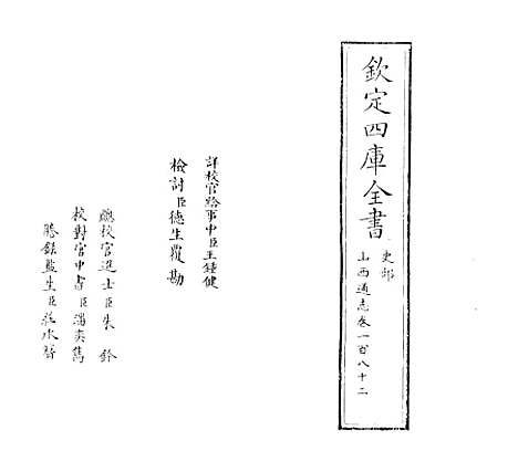 【山西通志】卷一百八十二.pdf