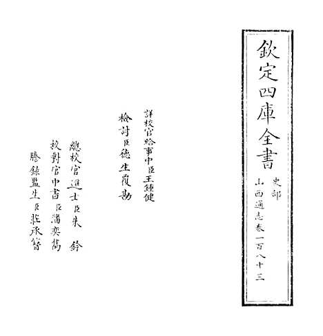 【山西通志】卷一百八十三.pdf