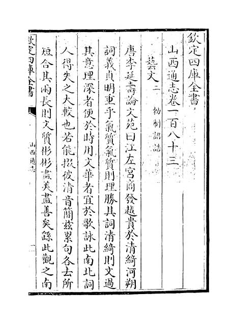 【山西通志】卷一百八十三.pdf