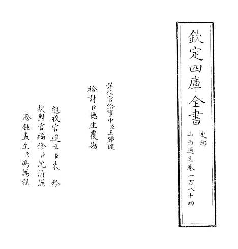 【山西通志】卷一百八十四至一百八十五.pdf