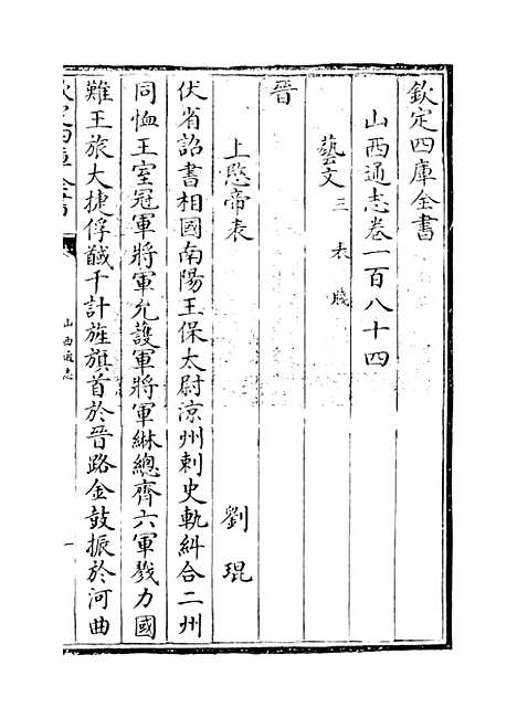 【山西通志】卷一百八十四至一百八十五.pdf