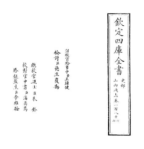 【山西通志】卷一百八十六.pdf