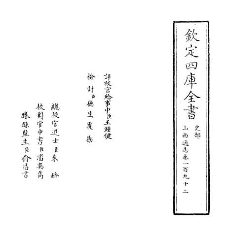 【山西通志】卷一百九十二.pdf