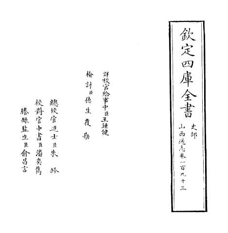 【山西通志】卷一百九十三.pdf