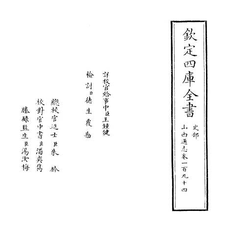 【山西通志】卷一百九十四.pdf