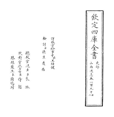 【山西通志】卷一百九十七至一百九十八.pdf