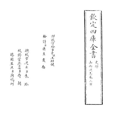 【山西通志】卷二百.pdf