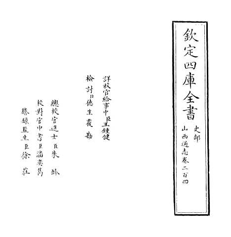 【山西通志】卷二百四至二百五.pdf