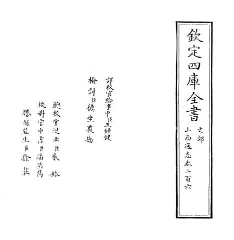 【山西通志】卷二百六.pdf