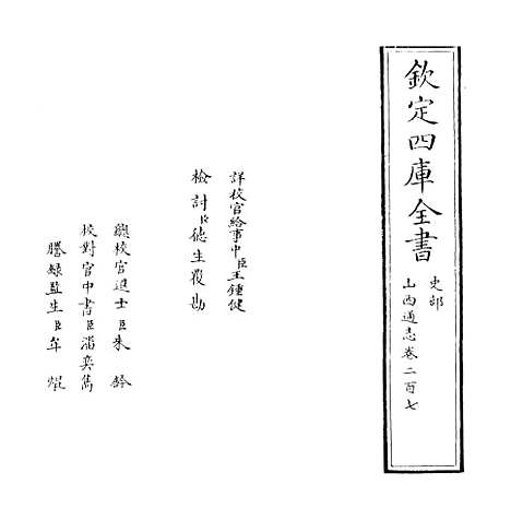 【山西通志】卷二百七至二百八.pdf