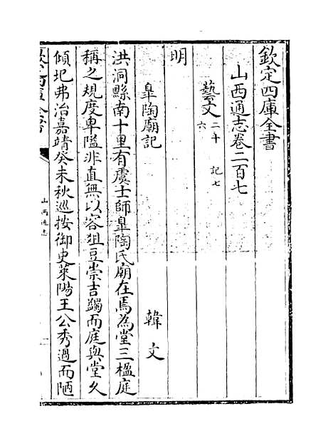 【山西通志】卷二百七至二百八.pdf