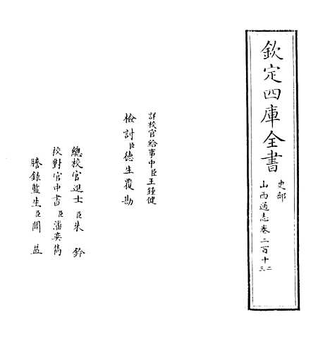 【山西通志】卷二百十二至二百十三.pdf