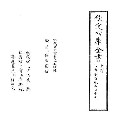 【山西通志】卷二百十七至二百十八.pdf