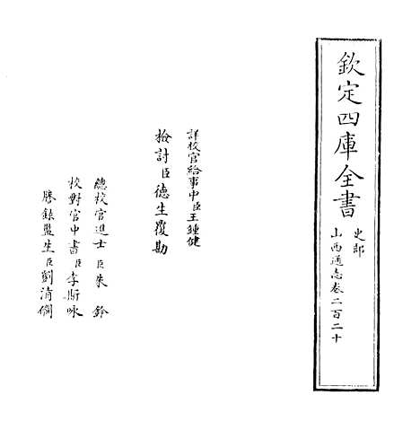 【山西通志】卷二百二十.pdf