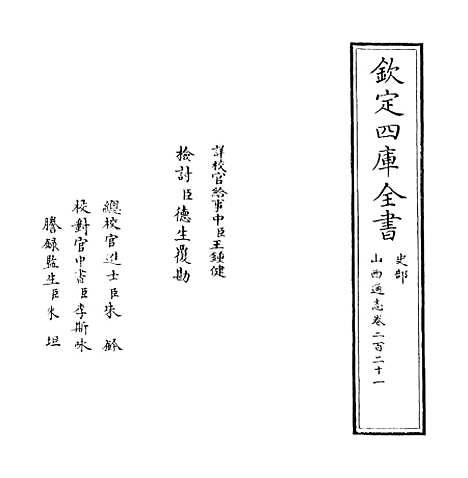 【山西通志】卷二百二十一.pdf