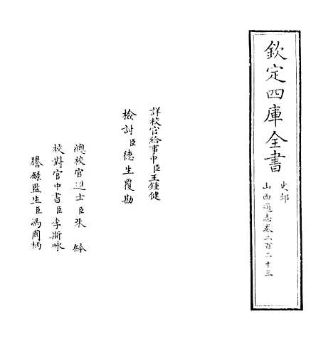 【山西通志】卷二百二十三.pdf