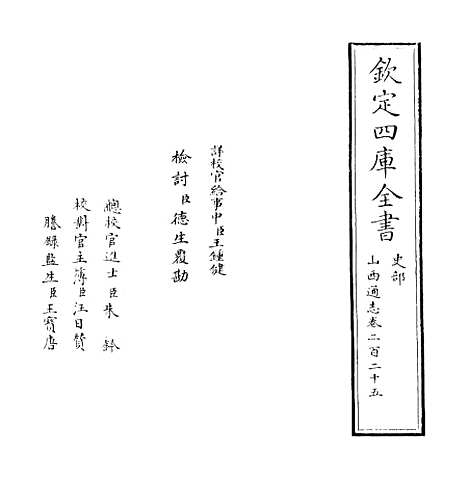 【山西通志】卷二百二十五.pdf