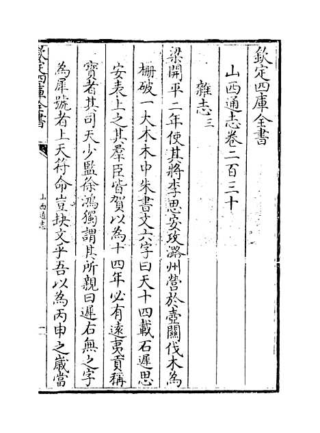 【山西通志】卷二百三十.pdf