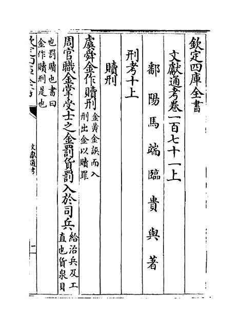 【文献通考】卷一百七十一至一百七十三.pdf