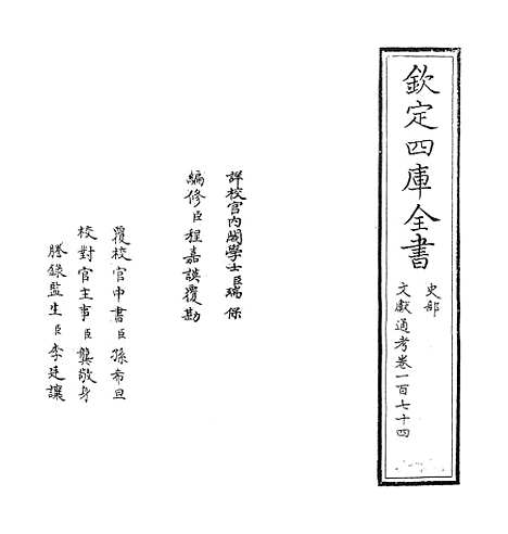 【文献通考】卷一百七十四至一百七十五.pdf