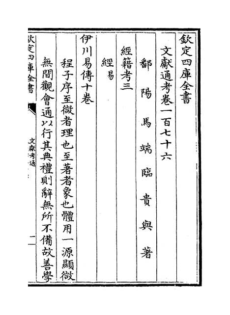 【文献通考】卷一百七十六至一百七十七.pdf