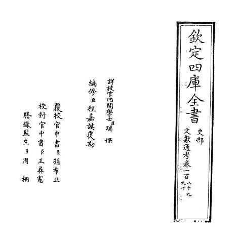 【文献通考】卷一百八十九至一百九十一.pdf