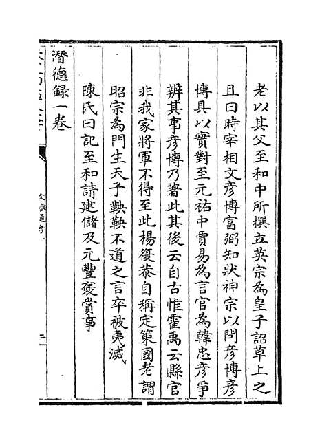 【文献通考】卷一百九十九至二百.pdf