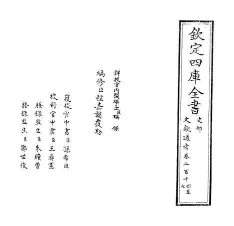 【文献通考】卷二百十四至二百十七.pdf