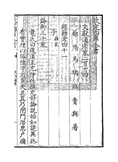 【文献通考】卷二百十四至二百十七.pdf