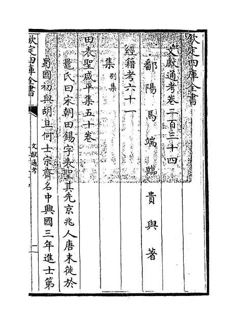 【文献通考】卷二百三十四至二百三十五.pdf