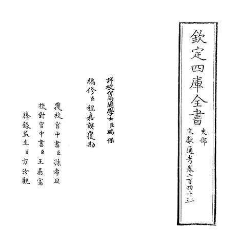 【文献通考】卷二百四十二至二百四十四.pdf