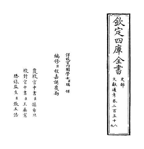 【文献通考】卷二百五十八至二百五十九.pdf