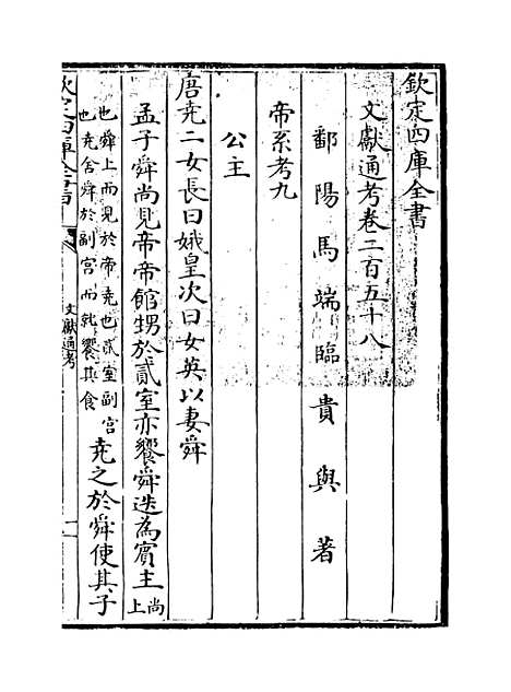 【文献通考】卷二百五十八至二百五十九.pdf