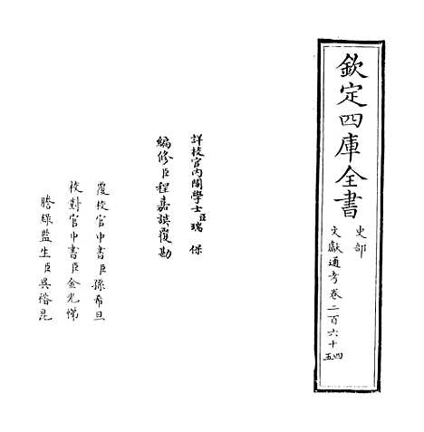 【文献通考】卷二百六十四至二百六十五.pdf