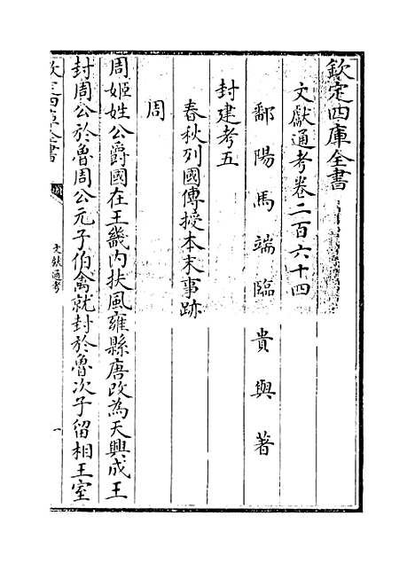 【文献通考】卷二百六十四至二百六十五.pdf