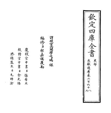 【文献通考】卷二百六十八至二百六十九.pdf