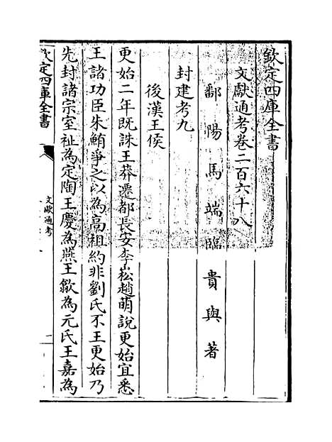 【文献通考】卷二百六十八至二百六十九.pdf